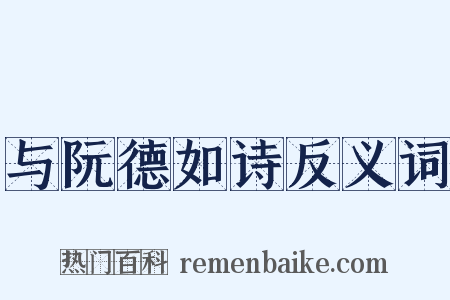 与阮德如诗反义词是什么意思的图片